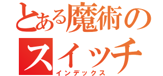 とある魔術のスイッチ爆弾（インデックス）