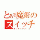 とある魔術のスイッチ爆弾（インデックス）