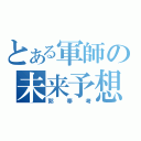 とある軍師の未来予想（郭奉考）