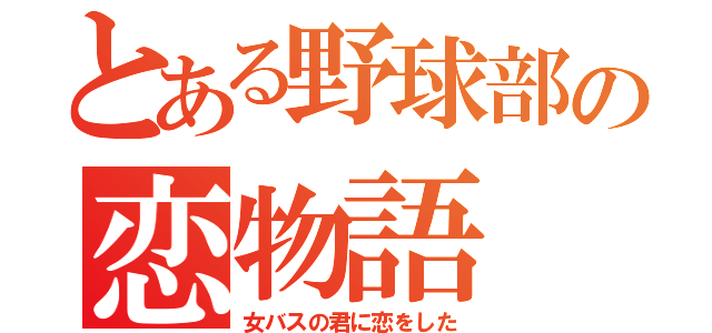 とある野球部の恋物語（女バスの君に恋をした）