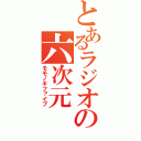 とあるラジオの六次元（モモノキファイブ）