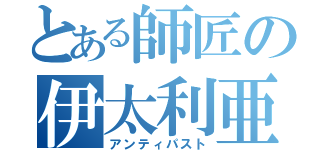 とある師匠の伊太利亜料理（アンティパスト）