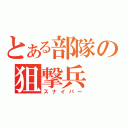 とある部隊の狙撃兵（スナイパー）