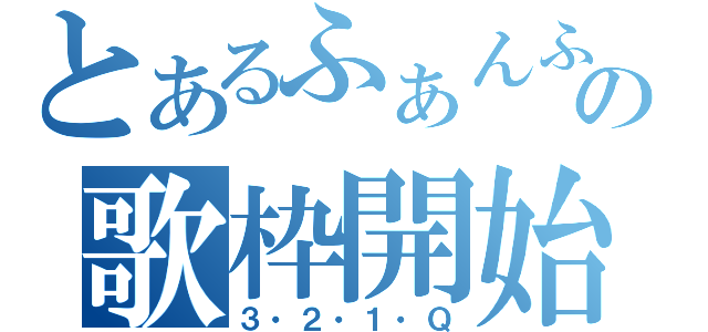 とあるふぁんふぁの歌枠開始（３・２・１・Ｑ）