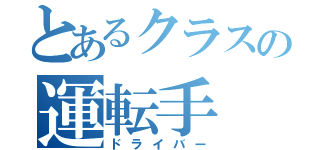 とあるクラスの運転手（ドライバー）