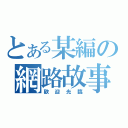 とある某編の網路故事（歡迎光臨）