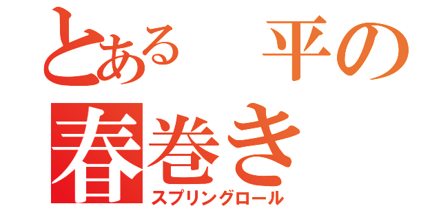 とある　平の春巻き（スプリングロール）