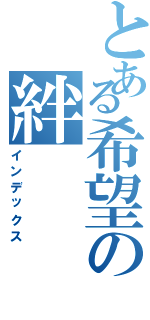 とある希望の絆（インデックス）