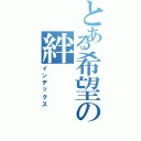 とある希望の絆（インデックス）