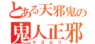 とある天邪鬼の鬼人正邪（ゲスロリ）