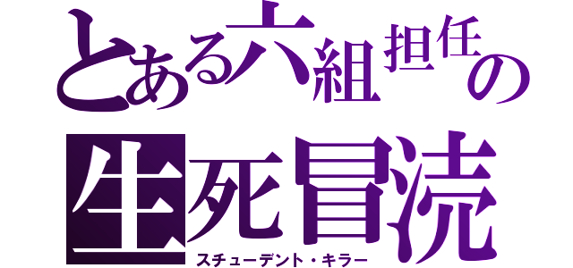 とある六組担任の生死冒涜者（スチューデント・キラー）