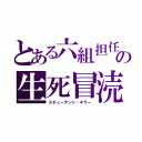 とある六組担任の生死冒涜者（スチューデント・キラー）