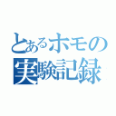 とあるホモの実験記録（）