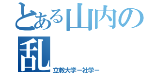 とある山内の乱（立教大学－社学－）