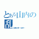 とある山内の乱（立教大学－社学－）