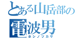 とある山岳部の電波男（ホシノツカサ）