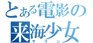 とある電影の来海少女（マリン）