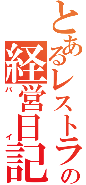 とあるレストランの経営日記（バイ）