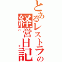 とあるレストランの経営日記（バイ）