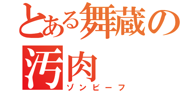 とある舞蔵の汚肉（ゾンビーフ）