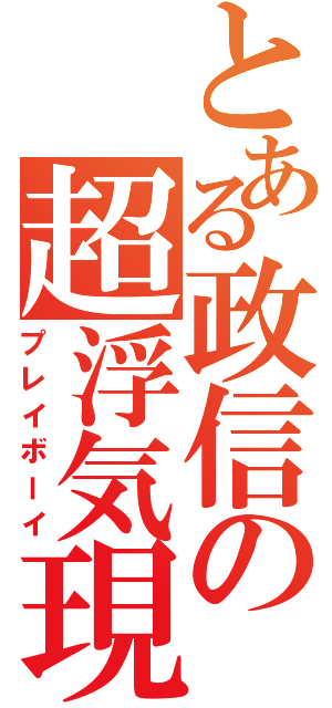 とある政信の超浮気現場（プレイボーイ）