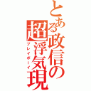 とある政信の超浮気現場（プレイボーイ）