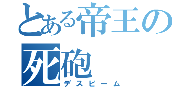 とある帝王の死砲（デスビーム）