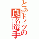 とあるドイツの良名選手（シュバインシュタイガー）