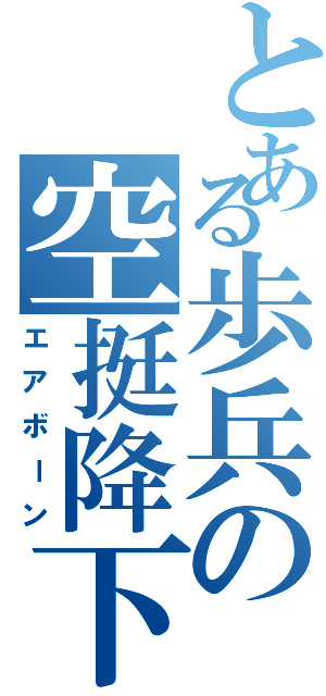 とある歩兵の空挺降下（エアボーン）