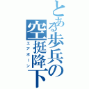 とある歩兵の空挺降下（エアボーン）