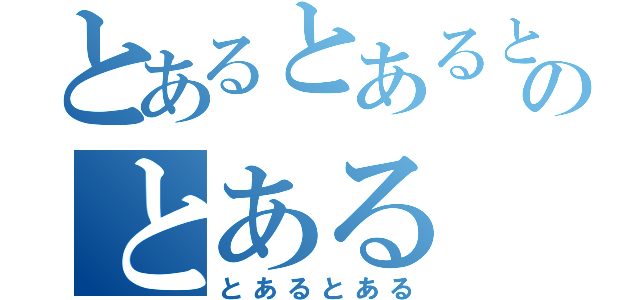 とあるとあるとあるのとある（とあるとある）