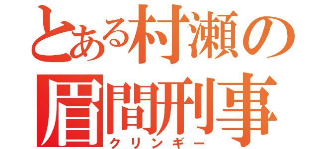 とある村瀬の眉間刑事（クリンギー）