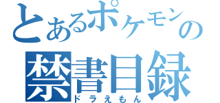 とあるポケモンの禁書目録（ドラえもん）