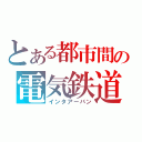 とある都市間の電気鉄道（インタアーバン）