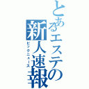 とあるエステの新人速報（ビックニュース）