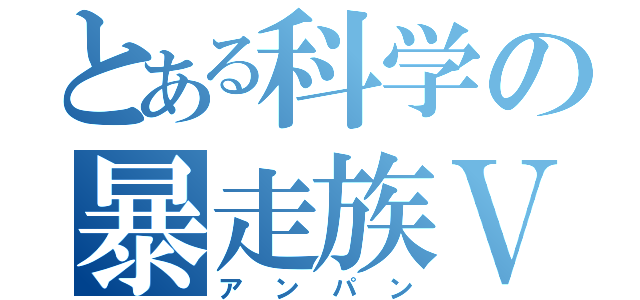 とある科学の暴走族ＶＳ（アンパン）