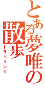 とある夢唯の散歩（トラベリング）