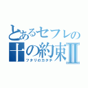 とあるセフレの十の約束Ⅱ（フタリのカタチ）