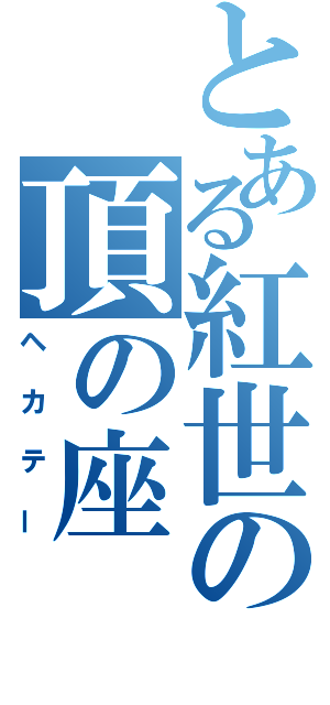 とある紅世の頂の座（ヘカテー）