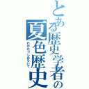 とある歴史学者の夏色歴史（わかかりしおもいで）