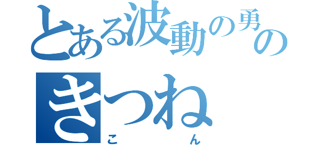 とある波動の勇者のきつね（こん）