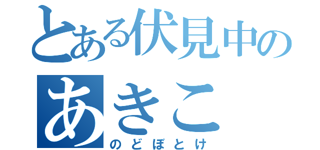 とある伏見中のあきこ（のどぼとけ）