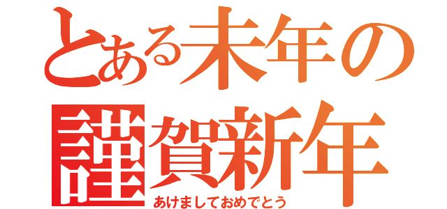 とある未年の謹賀新年（あけましておめでとう）