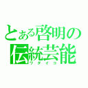 とある啓明の伝統芸能（ワダイコ）