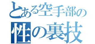 とある空手部の性の裏技（）