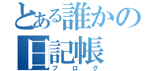 とある誰かの日記帳（ブログ）