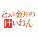 とある金井のけいおん厨（）