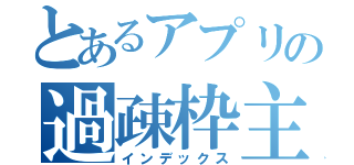 とあるアプリの過疎枠主（インデックス）