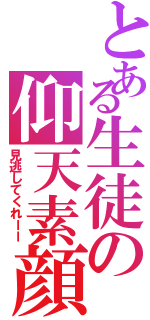 とある生徒の仰天素顔（見逃してくれーー）