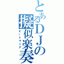 とあるＤＪの擬似楽奏（ビートマニア）